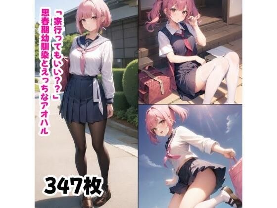 「家行ってもいい？？」思春期幼馴染とえっちなアオハル メイン画像