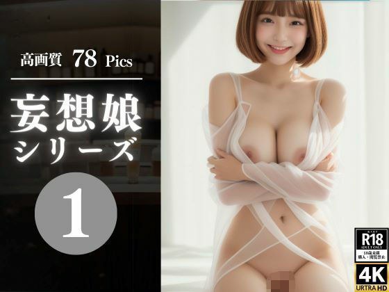 delusional girl 1 メイン画像
