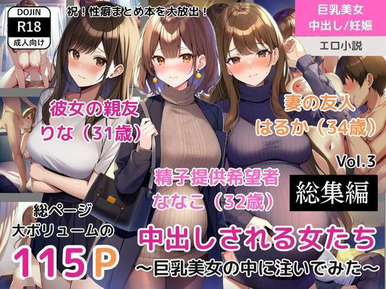 （合集）Vol.3 中出的女人 - 我尝试将其倒入大胸美女体内 - （她最好的朋友/想要捐献精子的办公室女士/我妻子的朋友） メイン画像