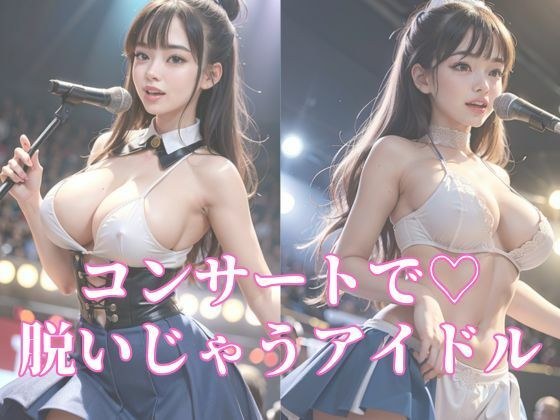 Idols who take off their clothes during concerts メイン画像