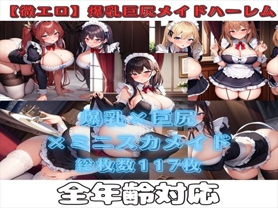【微エロ】爆乳＆巨尻ミニスカメイドコレクション（総枚数117枚） メイン画像