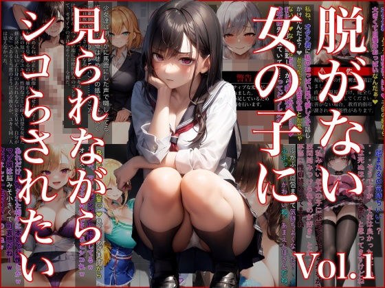 脱がない女の子に見られながらシコらされたい Vol.1 メイン画像