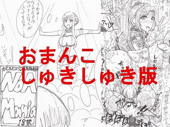 NoaMania -おまんこしゅきしゅき版- メイン画像
