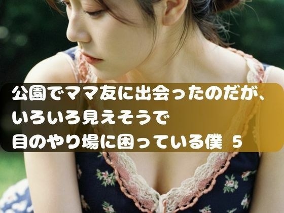 公園でママ友に出会ったのだが、 いろいろ見えそうで 目のやり場に困っている僕。5 メイン画像