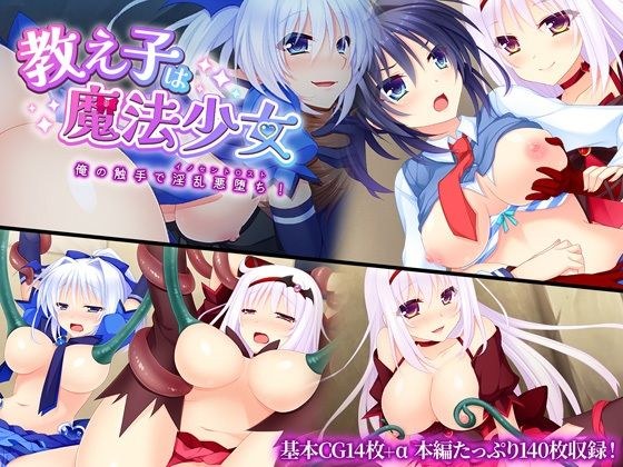 教え子は魔法少女 〜俺の触手で淫乱悪堕ち！〜 メイン画像