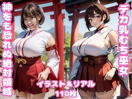 デカ乳むち巫女さんの神をも恐れぬ絶対領域！ メイン画像