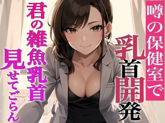 乳首がウズくの？乳首見せてごらん〜噂の保健室…先生は乳首開発専門医！？〜【メスイキ・乳首射精・チクニー推奨】 メイン画像
