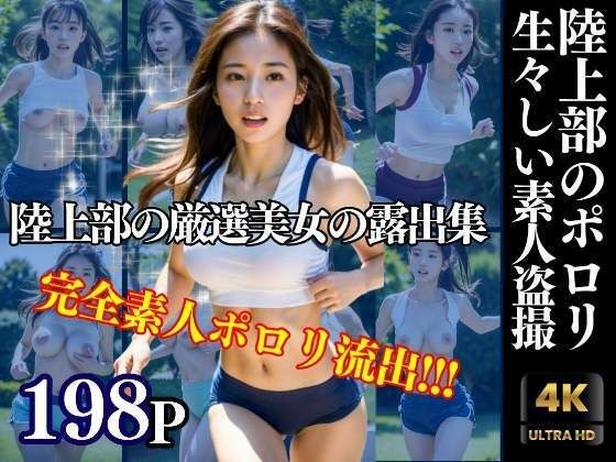 陸上部のポロリ 生々しい素人盗撮 厳選美女露出集 メイン画像
