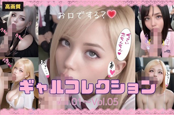 ギャルコレクション_Vol.01〜Vol.05 メイン画像