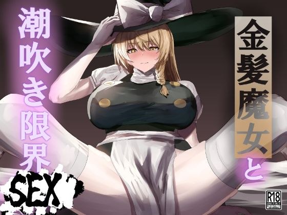42ページ！！「金髪魔女と潮吹き限界SEX」 メイン画像