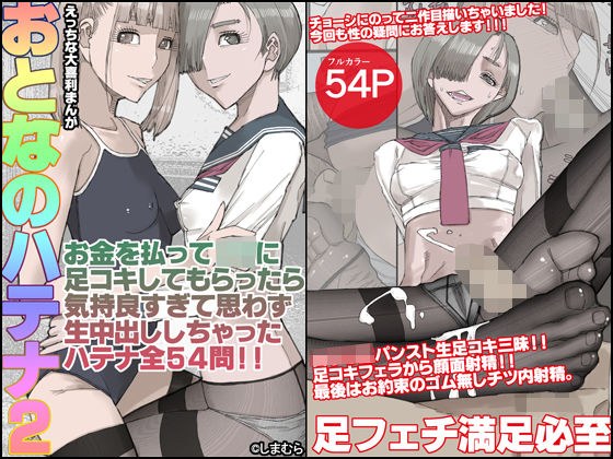 おとなのハテナ2「お金を払ってJ〇に足コキしてもらったら気持ち良すぎて思わず生中出ししちゃったハテナ全54」 メイン画像