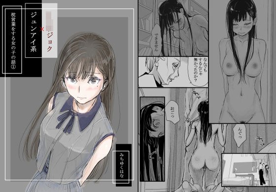 リョウジョク×ジュンアイ系 枕営業をする女の子の話 1 メイン画像