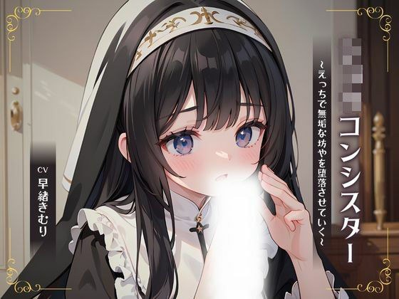 ショタコンシスター〜えっちで無垢な坊やを堕落させていく〜 メイン画像