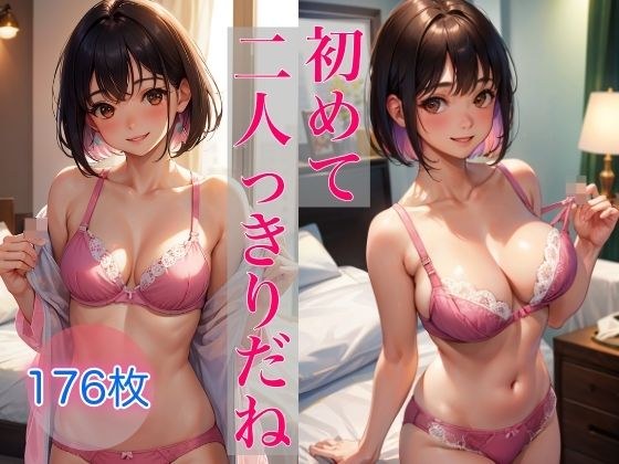 恥ずかしいけど見ていいよ 〜初めて二人っきりだね〜 メイン画像