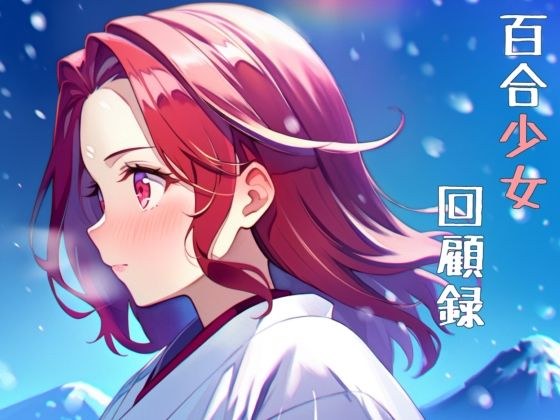 百合少女回顧録 メイン画像
