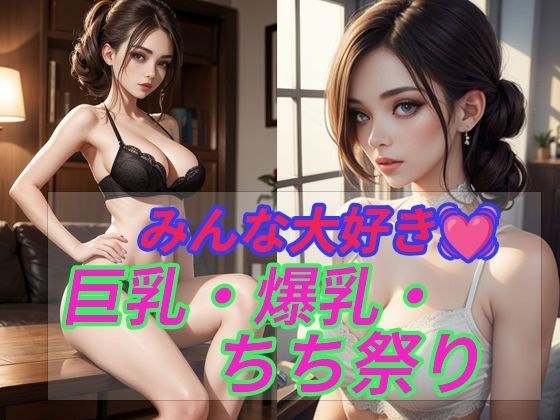 巨乳・爆乳・ちち祭り メイン画像