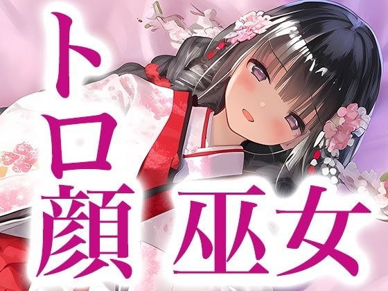 就连巫女也变得欲火中烧 メイン画像