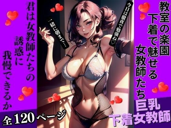 教室の楽園:下着で魅せる女教師たち メイン画像