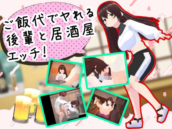 ご飯代でヤれる後輩と居酒屋エッチ メイン画像