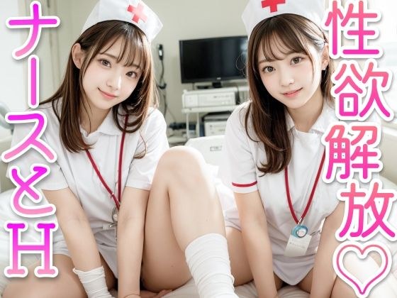 Liberate your sexual desire! Intense sex surrounded by nurses! メイン画像