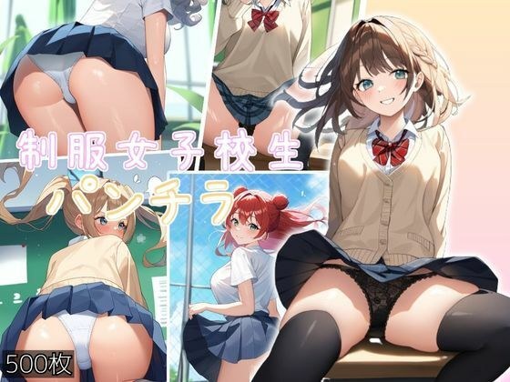 制服姿女子校生 パンチラ500枚イラスト集 メイン画像