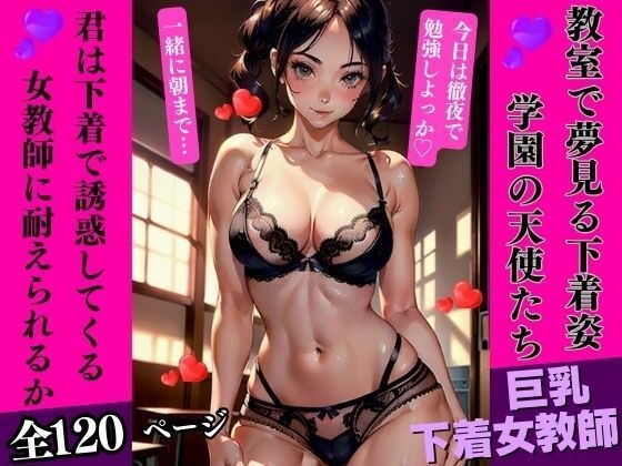 Dreaming about underwear in the classroom: Angels of the school メイン画像