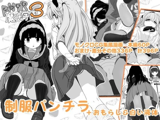 PNTR魔法学園3 メイン画像