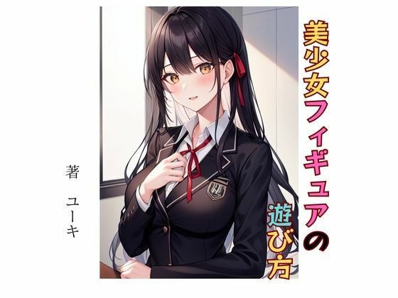 美少女フィギュアの遊び方 メイン画像