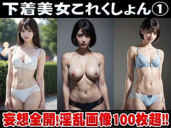 【ポロリもあるよ】下着美女これくしょん vol.1 メイン画像