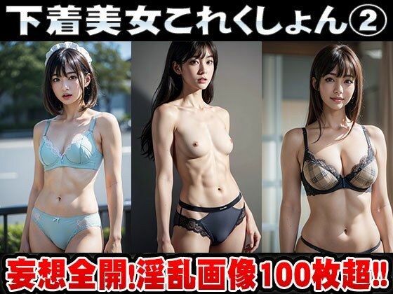【ポロリもあるよ】下着美女これくしょん vol.2 メイン画像