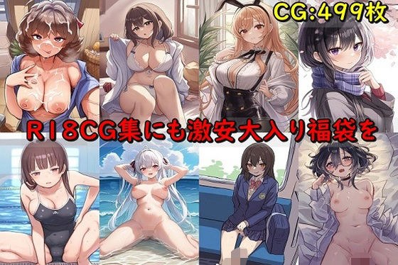 R18CG collection also includes 8 super cheap large lucky bags メイン画像