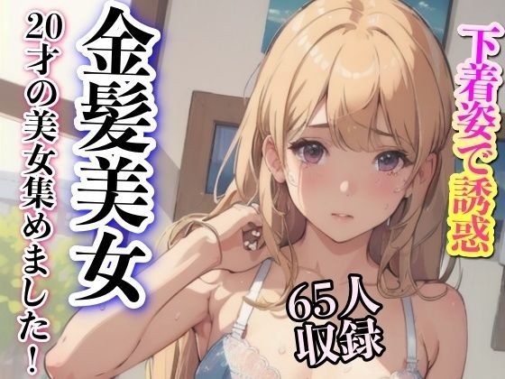 下着姿で誘惑 金髪美女 20才の美女集めました メイン画像