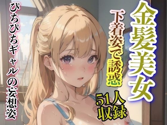 A tight-fitting gal's delusional figure: a blonde beauty seduced by her underwear メイン画像