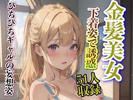 ぴちぴちギャルの妄想姿 金髪美女 下着姿で誘惑 メイン画像