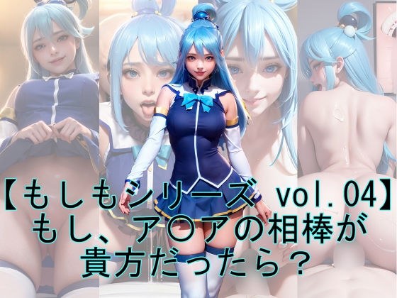【もしもシリーズ vol.04】もし、ア〇アの相棒が貴方だったら?