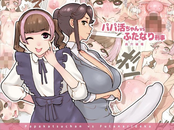 パパ活ちゃんvsふたなり刑事 肉穴破壊 メイン画像