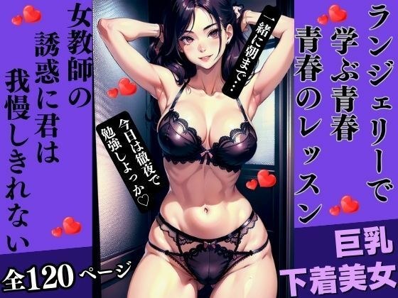 ランジェリーで学ぶ、青春のレッスン メイン画像