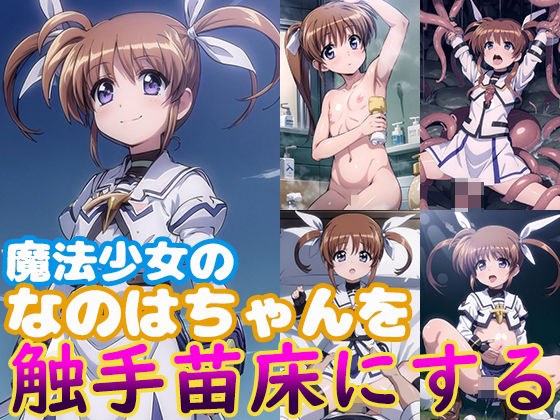 魔法少女のなのはちゃんにエッチして触手苗床にする メイン画像