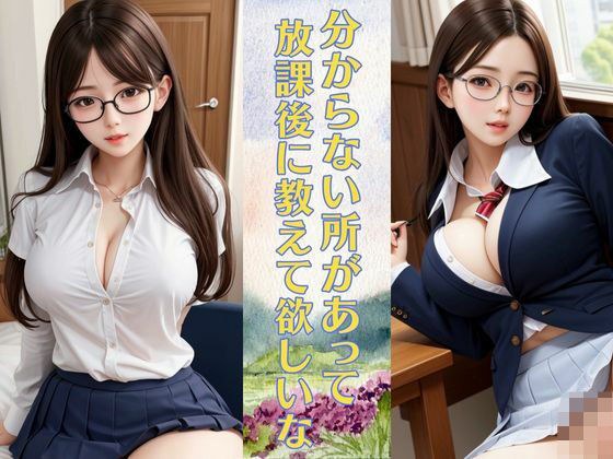 わからない所があって放課後に教えて欲しいな 生徒と教師の秘密の時間 巨乳制服女子は童顔 メイン画像