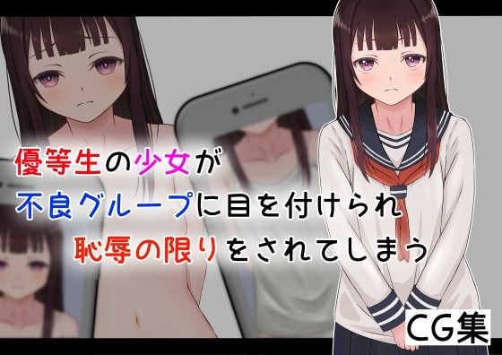 優等生の少女が不良グループに目を付けられ恥辱の限りをされてしまう メイン画像