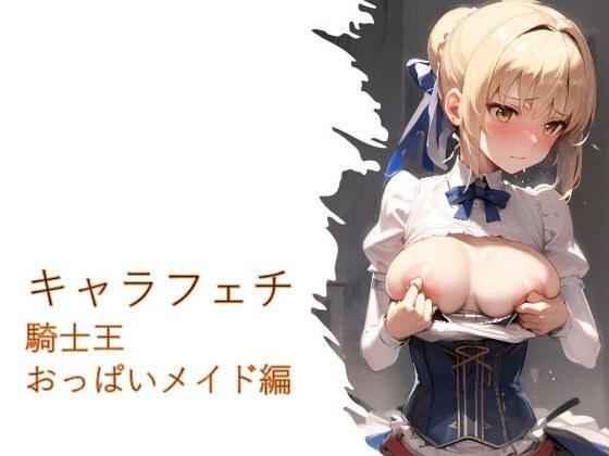 Character Fetish King of Knights Breast Maid Edition メイン画像