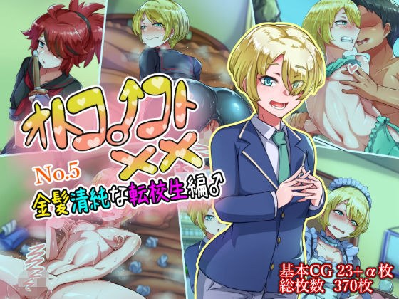 オトコノコト××No.5 金髪清純な転校生編♂ メイン画像