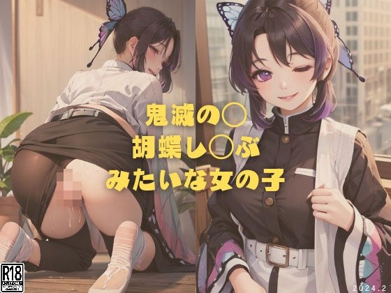 鬼滅の◯ 胡蝶し◯ぶみたいな女の子 メイン画像