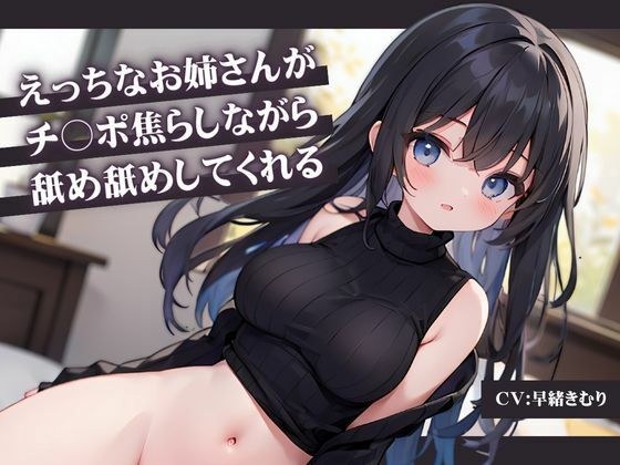 えっちなお姉さんがチ〇ポ焦らしながら舐め舐めしてくれる メイン画像