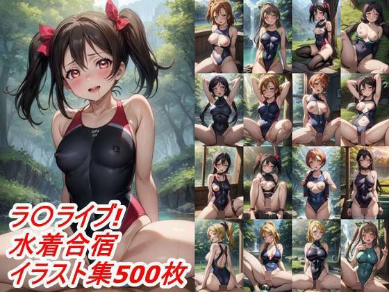 スクールアイドル自然合宿競泳水着とか何か メイン画像