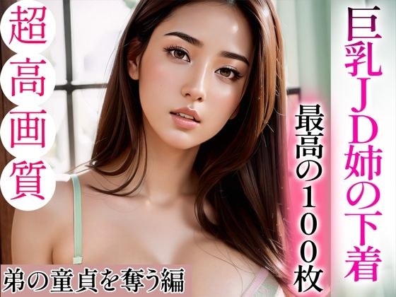 【超高画質グラビア写真集】巨乳JD姉の下着。最高の100枚〜弟の童貞を奪う編〜 メイン画像