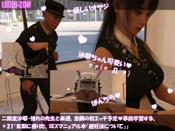 【△100】二階堂沙耶、憧れの先生と来週、念願の初エッチ予定。そこで事前学習する＃21『友梨に借りたSEXマニュアル本「避妊法について」』 メイン画像