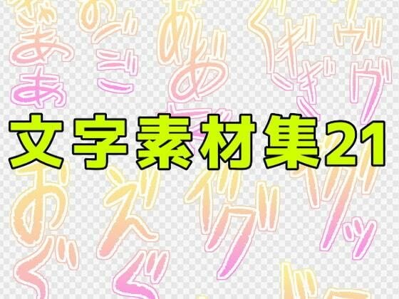 文字素材集21 メイン画像