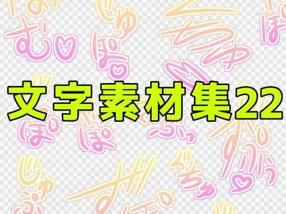 文字素材集22 メイン画像