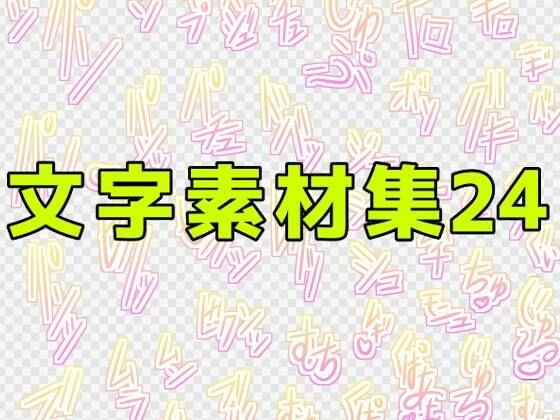 文字素材集24 メイン画像